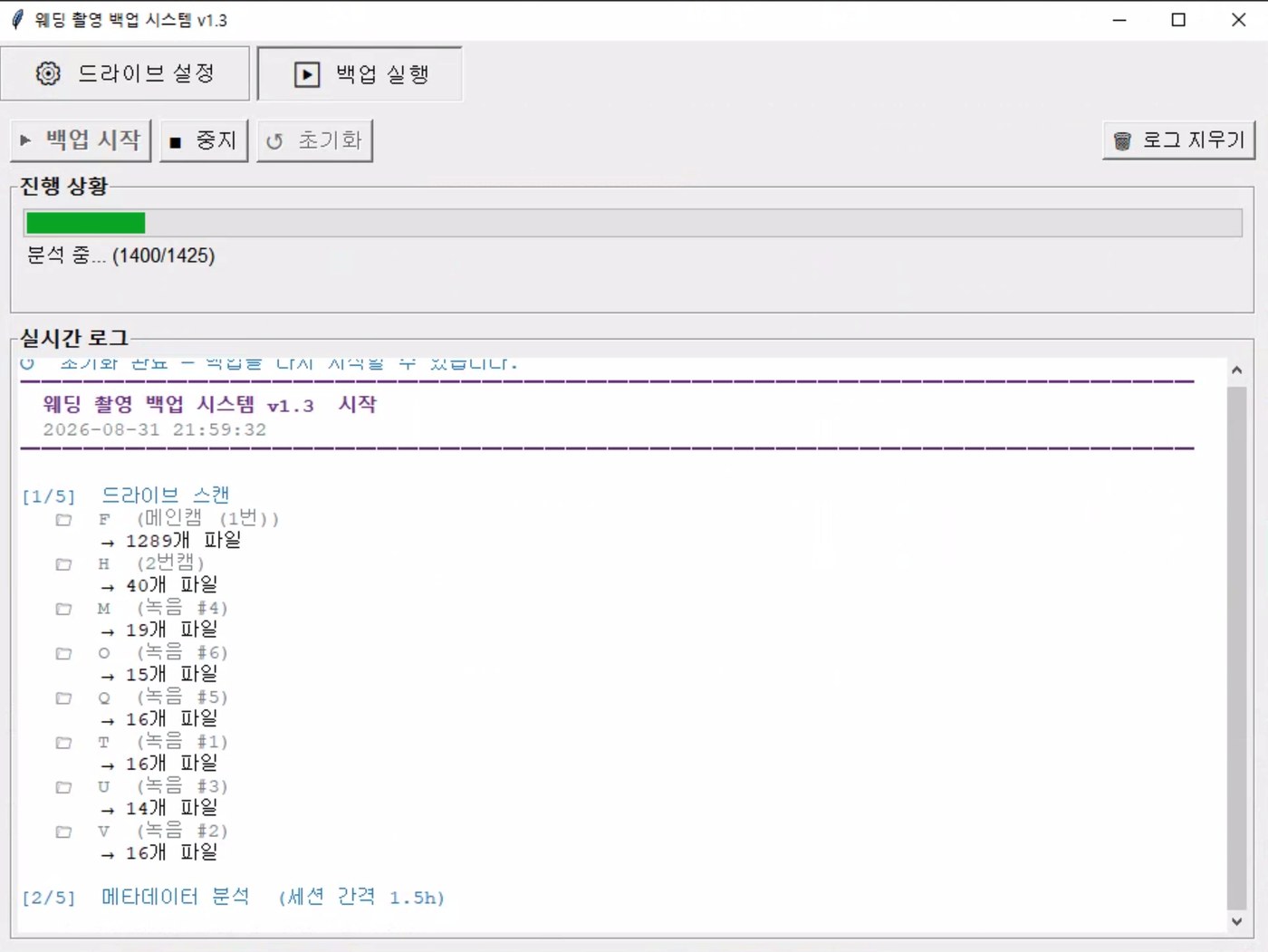 웨딩 촬영 백업 시스템 v1.3 실행 화면