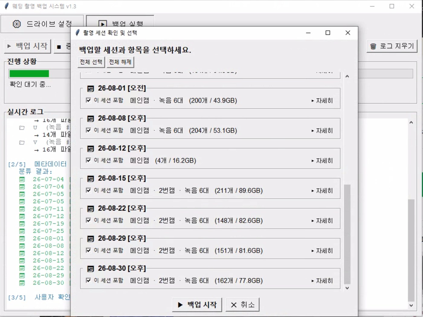 촬영 세션 확인 및 선택 화면